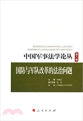 國防與軍隊改革的法治問題（簡體書）