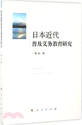 日本近代普及義務教育研究（簡體書）