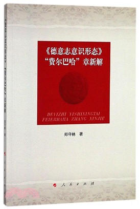 《德意志意識形態》“費爾巴哈”章新解（簡體書）