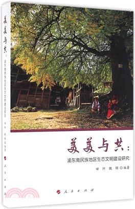 美美與共：渝東南民族地區生態文明建設研究（簡體書）