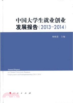 中國大學生就業創業發展報告(2013-2014)（簡體書）