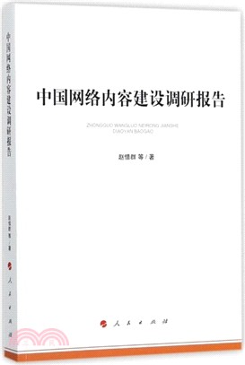 中國網絡內容建設調研報告 （簡體書）
