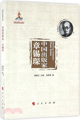 中國出版家：章錫琛（簡體書）