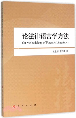 論法律語言學方法（簡體書）