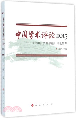 中國學術評論2015：《中國社會科學報》評論集萃（簡體書）