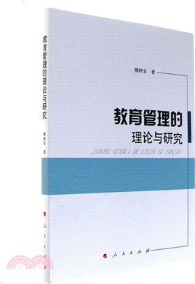 教育管理的理論與研究（簡體書）