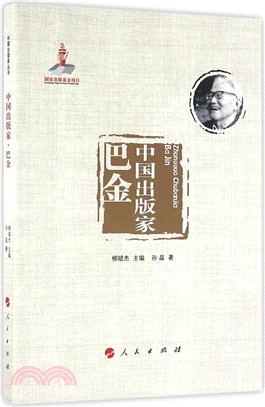 中國出版家：巴金（簡體書）