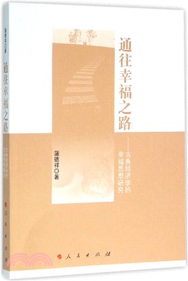 通往幸福之路：古典經濟學的幸福思想研究（簡體書）