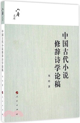 中國古代小說修辭詩學論稿（簡體書）