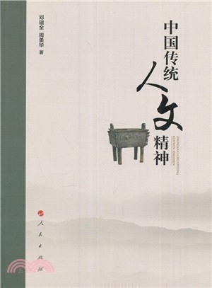 中國傳統人文精神（簡體書）