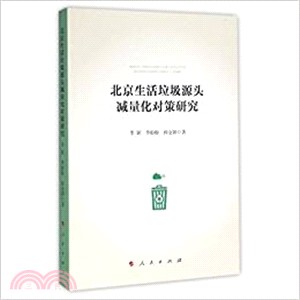 北京生活垃圾源頭減量化對策研究（簡體書）