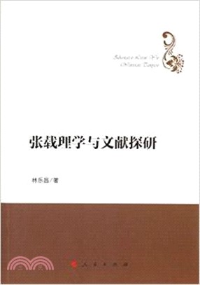 張載理學與文獻探研（簡體書）