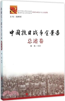 中國抗日戰爭全景錄：總述卷（簡體書）