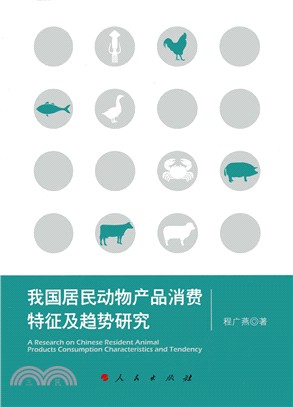 我國居民動物產品消費特徵及趨勢研究（簡體書）