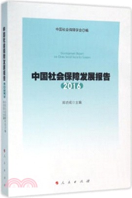 中國社會保障發展報告(2016)（簡體書）