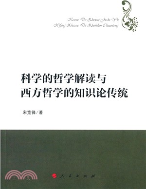 科學的哲學解讀與西方哲學的知識論傳統（簡體書）