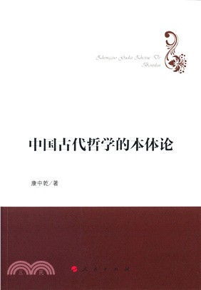 中國古代哲學的本體論（簡體書）