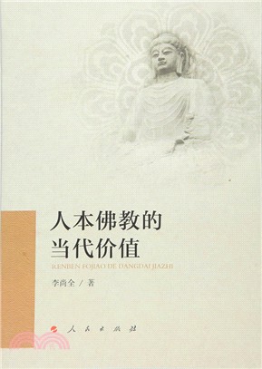 人本佛教的當代價值（簡體書）