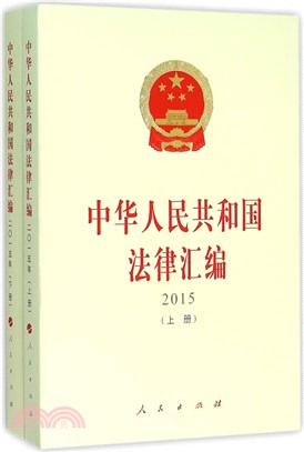 中華人民共和國法律彙編(全二冊) 2015（簡體書）