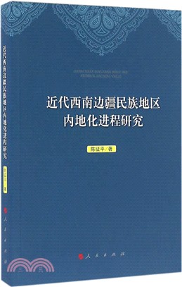 近代西南邊疆民族地區內地化進程研究（簡體書）