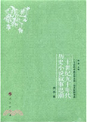 二十世紀九十年代歷史小說敘事思潮（簡體書）