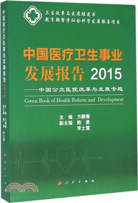 2015中國醫療衛生事業發展報告：中國公立醫院改革與發展專題（簡體書）