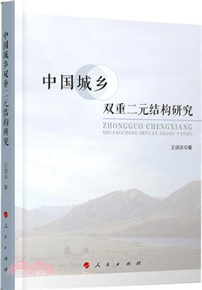 中國城鄉雙重二元結構研究（簡體書）