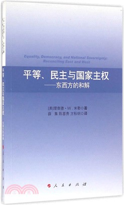 平等、民主與國家主權：東西方的和解（簡體書）