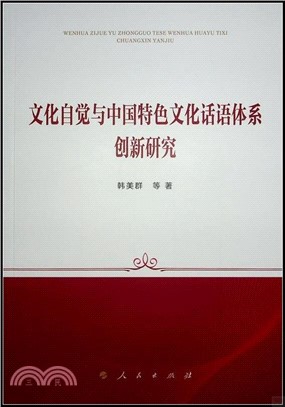 文化自覺與中國特色文化話語體系創新研究（簡體書）