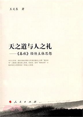 天之道與人之禮：《春秋》經傳主體思想（簡體書）