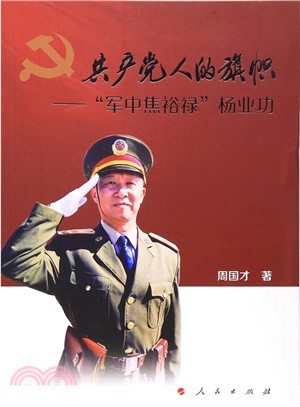 共產黨人的旗幟：“軍中焦裕祿”楊業功（簡體書）