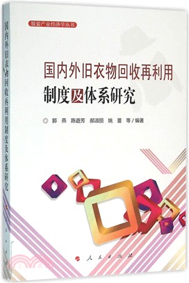 國內外舊衣物回收再利用制度及體系研究（簡體書）