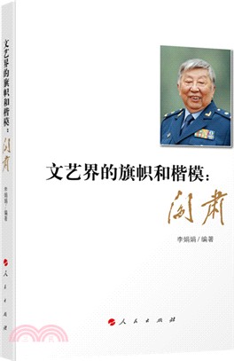 文藝界的旗幟和楷模：閻肅（簡體書）