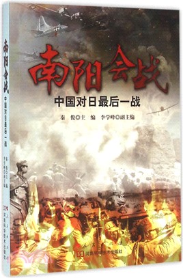 南陽會戰：中國對日最後一戰（簡體書）