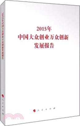 2015年中國大眾創業萬眾創新發展報告（簡體書）