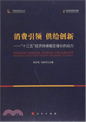 消費引領 供給創新：“十三五”經濟持續穩定增長的動力（簡體書）