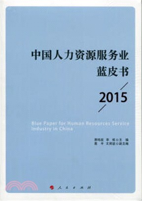 中國人力資源服務業藍皮書 2015（簡體書）