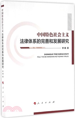 中國特色社會主義法律體系的完善和發展研究（簡體書）