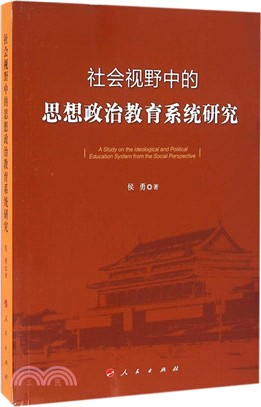 社會視野中的思想政治教育系統研究（簡體書）