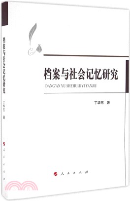 檔案與社會記憶研究（簡體書）