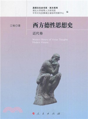 西方德性思想史：近代卷（簡體書）