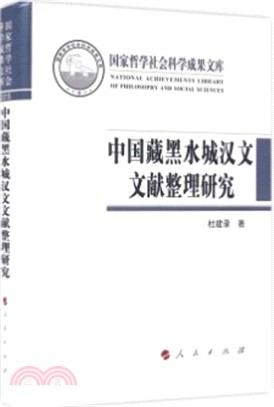 中國藏黑水城漢文文獻整理研究（簡體書）