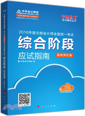 綜合階段應試指南(基礎強化卷)（簡體書）