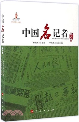 中國名記者第六卷（簡體書）