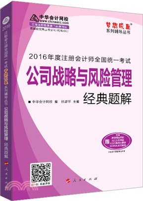 公司戰略與風險管理經典題解（簡體書）