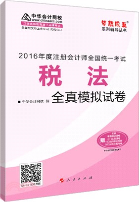 稅法全真模擬試卷（簡體書）