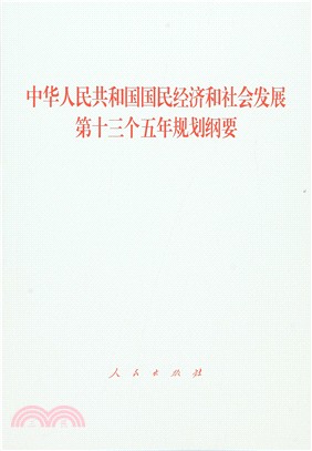 中華人民共和國國民經濟和社會發展第十三個五年規劃綱要（簡體書）