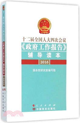 十二屆全國人大四次會議《政府工作報告》輔導讀本（簡體書）