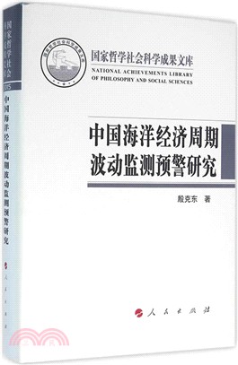 中國海洋經濟週期波動監測預警研究（簡體書）