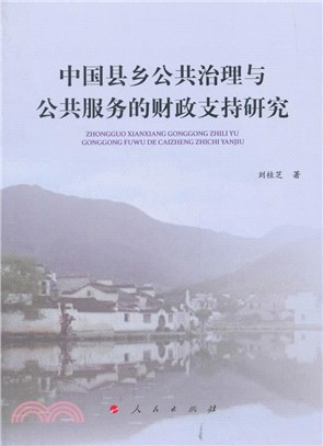 中國縣鄉公共治理與公共服務的財政支持研究（簡體書）
